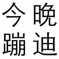 lounge 时尚炫音