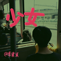 生命要继续 时尚炫音