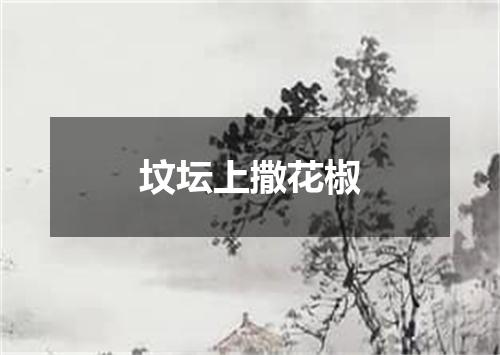 坟坛上撒花椒