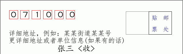 北市邮编071000信封格式