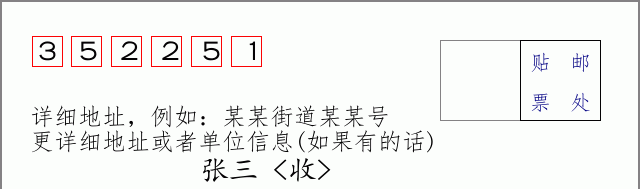 邮编352251信封格式