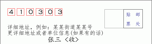 邮编410303信封格式