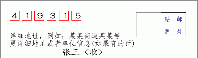 邮编419315信封格式